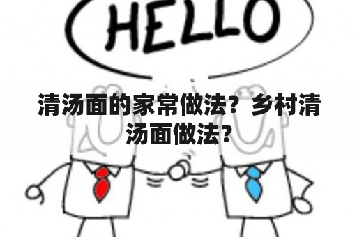 清汤面的家常做法？乡村清汤面做法？