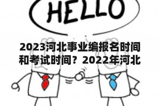 2023河北事业编报名时间和考试时间？2022年河北省事业编考试时间？