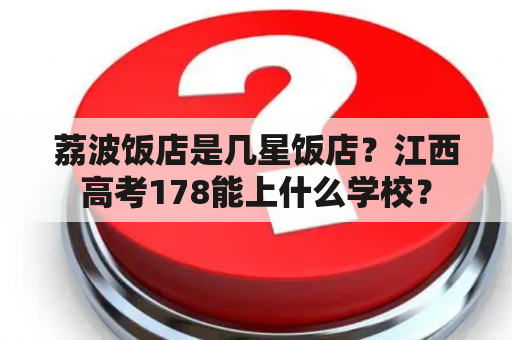 荔波饭店是几星饭店？江西高考178能上什么学校？