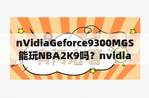 nVidiaGeforce9300MGS能玩NBA2K9吗？nvidiageforce9300mgs