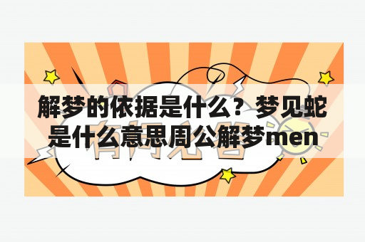 解梦的依据是什么？梦见蛇是什么意思周公解梦men