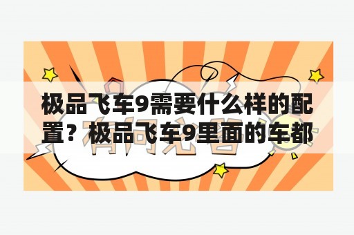 极品飞车9需要什么样的配置？极品飞车9里面的车都是什么牌子和型号的？