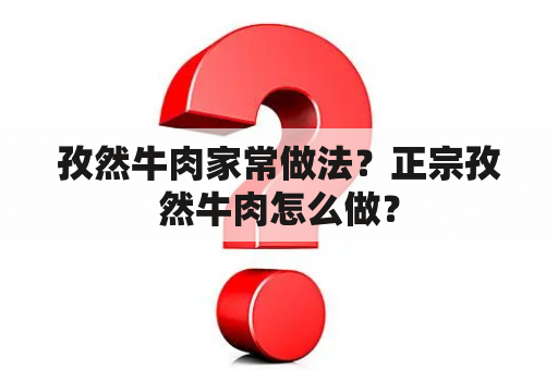 孜然牛肉家常做法？正宗孜然牛肉怎么做？