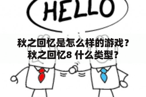 秋之回忆是怎么样的游戏？秋之回忆8 什么类型？