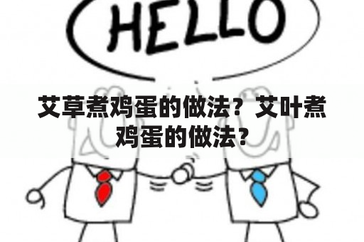 艾草煮鸡蛋的做法？艾叶煮鸡蛋的做法？