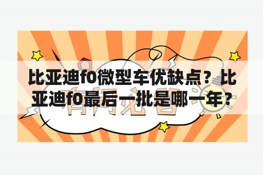 比亚迪f0微型车优缺点？比亚迪f0最后一批是哪一年？