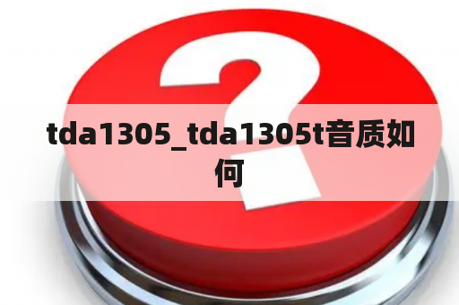 tda1305_tda1305t音质如何