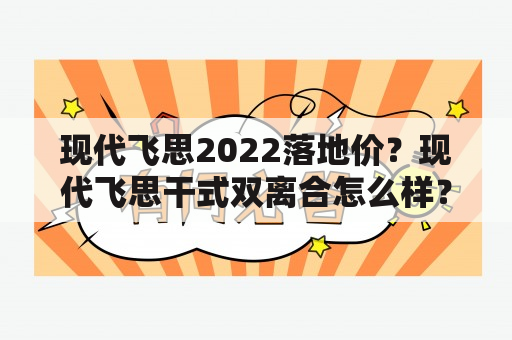 现代飞思2022落地价？现代飞思干式双离合怎么样？