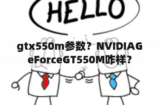 gtx550m参数？NVIDIAGeForceGT550M咋样？