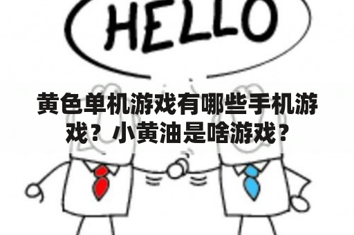 黄色单机游戏有哪些手机游戏？小黄油是啥游戏？