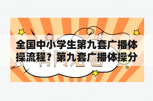 全国中小学生第九套广播体操流程？第九套广播体操分解动作