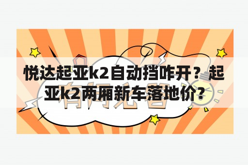 悦达起亚k2自动挡咋开？起亚k2两厢新车落地价？