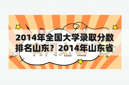 2014年全国大学录取分数排名山东？2014年山东省高考总分多少，英语多少分？