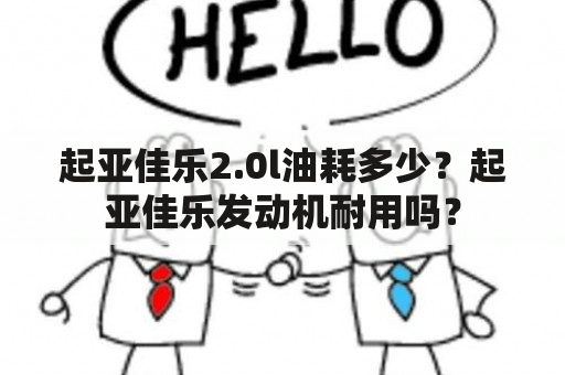 起亚佳乐2.0l油耗多少？起亚佳乐发动机耐用吗？