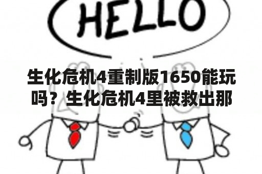 生化危机4重制版1650能玩吗？生化危机4里被救出那个金发女孩叫什么名？