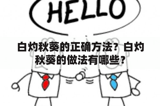 白灼秋葵的正确方法？白灼秋葵的做法有哪些？