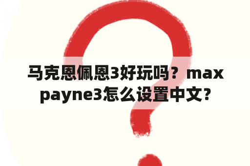 马克恩佩恩3好玩吗？maxpayne3怎么设置中文？