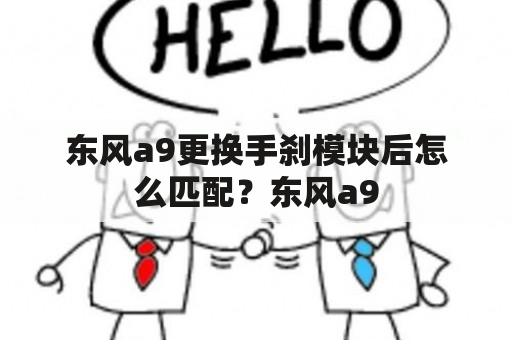 东风a9更换手刹模块后怎么匹配？东风a9