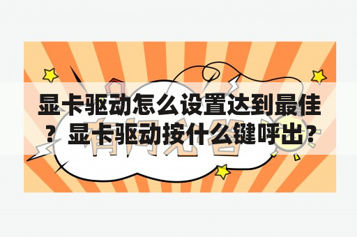 显卡驱动怎么设置达到最佳？显卡驱动按什么键呼出？