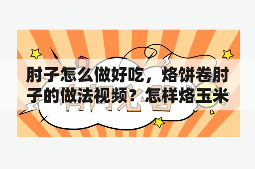 肘子怎么做好吃，烙饼卷肘子的做法视频？怎样烙玉米面饼子？