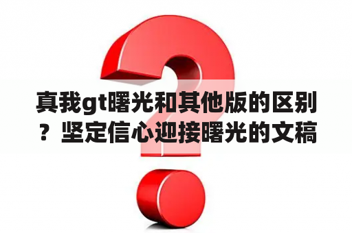 真我gt曙光和其他版的区别？坚定信心迎接曙光的文稿怎么写？