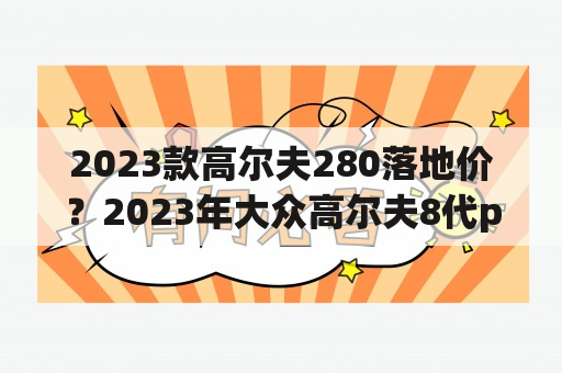 2023款高尔夫280落地价？2023年大众高尔夫8代pro落地价？