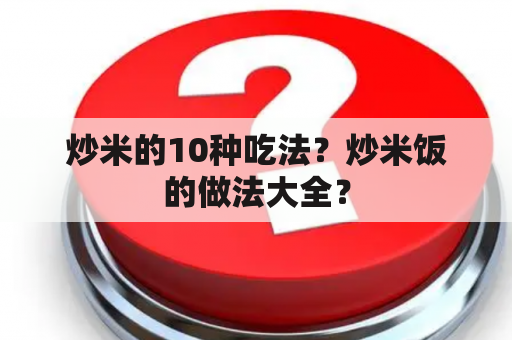 炒米的10种吃法？炒米饭的做法大全？