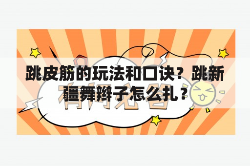 跳皮筋的玩法和口诀？跳新疆舞辫子怎么扎？