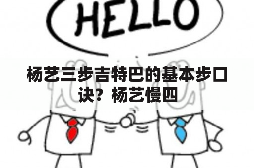 杨艺三步吉特巴的基本步口诀？杨艺慢四