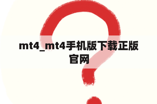 mt4_mt4手机版下载正版官网