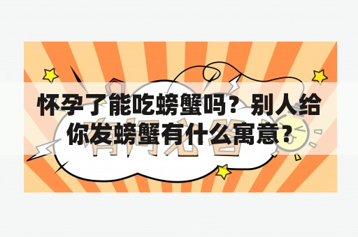 怀孕了能吃螃蟹吗？别人给你发螃蟹有什么寓意？