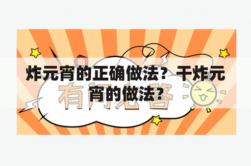 炸元宵的正确做法？干炸元宵的做法？