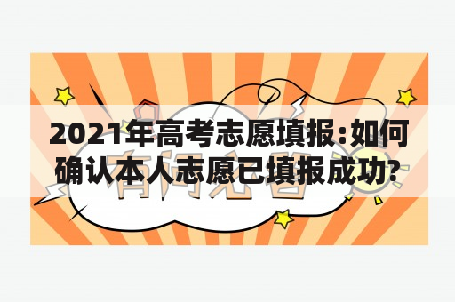 2021年高考志愿填报:如何确认本人志愿已填报成功?2021年高三第一次模拟考试如何查分？