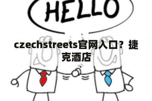 czechstreets官网入口？捷克酒店