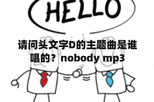 请问头文字D的主题曲是谁唱的？nobody mp3