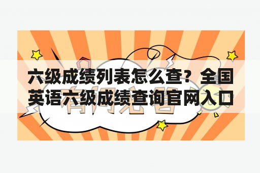 六级成绩列表怎么查？全国英语六级成绩查询官网入口？