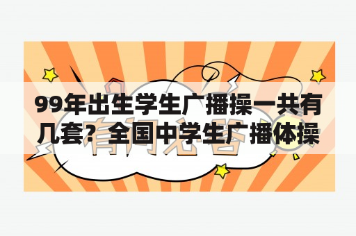 99年出生学生广播操一共有几套？全国中学生广播体操共有几套？