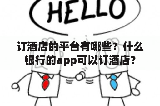 订酒店的平台有哪些？什么银行的app可以订酒店？