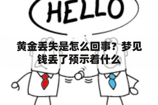 黄金丢失是怎么回事？梦见钱丢了预示着什么