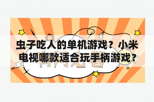 虫子吃人的单机游戏？小米电视哪款适合玩手柄游戏？