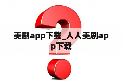 美剧app下载_人人美剧app下载