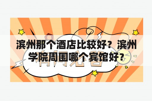 滨州那个酒店比较好？滨州学院周围哪个宾馆好？