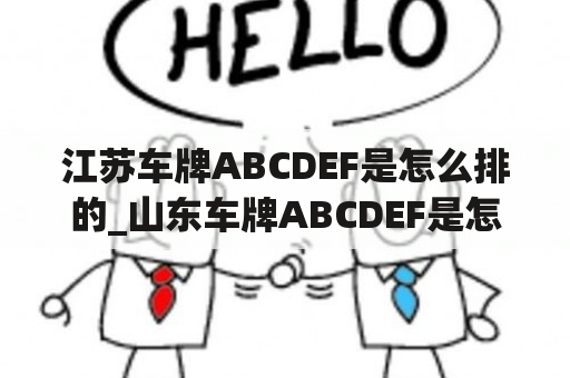 江苏车牌ABCDEF是怎么排的_山东车牌ABCDEF是怎么排的