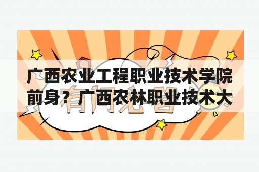 广西农业工程职业技术学院前身？广西农林职业技术大学？