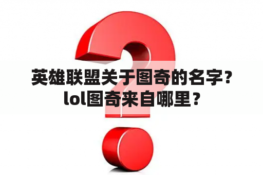 英雄联盟关于图奇的名字？lol图奇来自哪里？