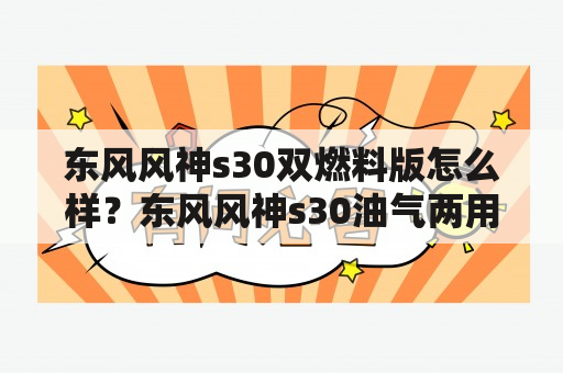 东风风神s30双燃料版怎么样？东风风神s30油气两用质量怎么样？