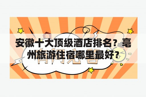 安徽十大顶级酒店排名？亳州旅游住宿哪里最好？