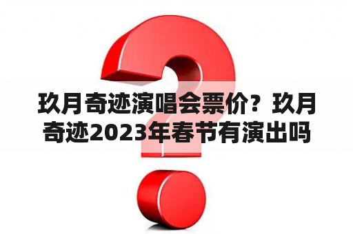 玖月奇迹演唱会票价？玖月奇迹2023年春节有演出吗？