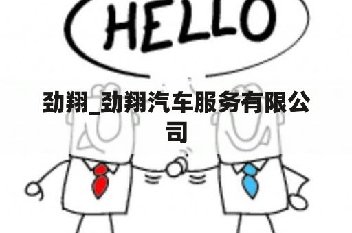 劲翔_劲翔汽车服务有限公司