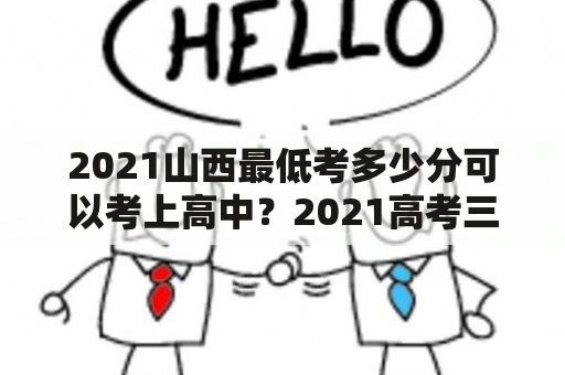 2021山西最低考多少分可以考上高中？2021高考三本分数线山西？